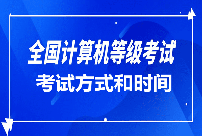 NCRE采取什么考试形式？考试时长是怎么规定的？