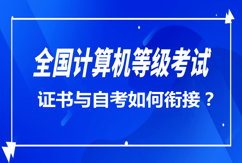 全国计算机等级考试证书与自考如何衔接？