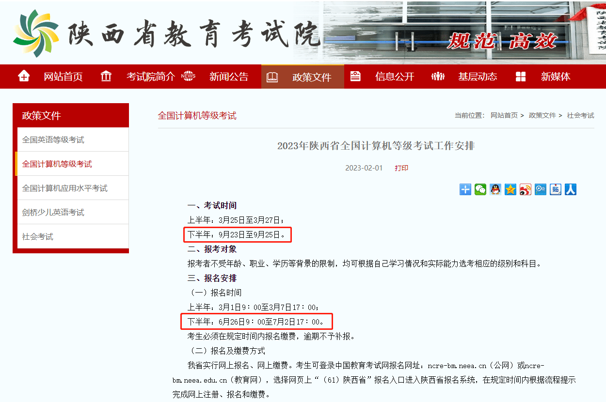 2023年9月陕西省计算机考试报名时间