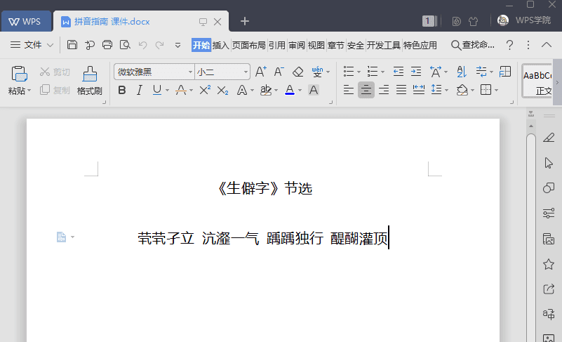 计算机二级WPS考试必考点:如何给文字添加拼音