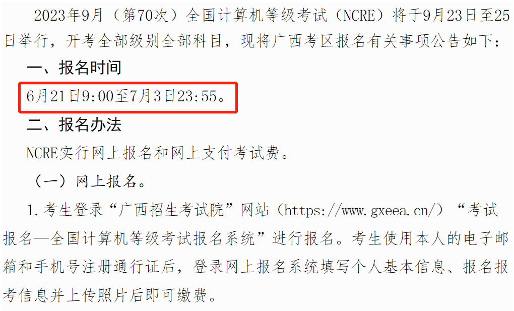 2023年9月全国计算机等级考试报名通知!!!