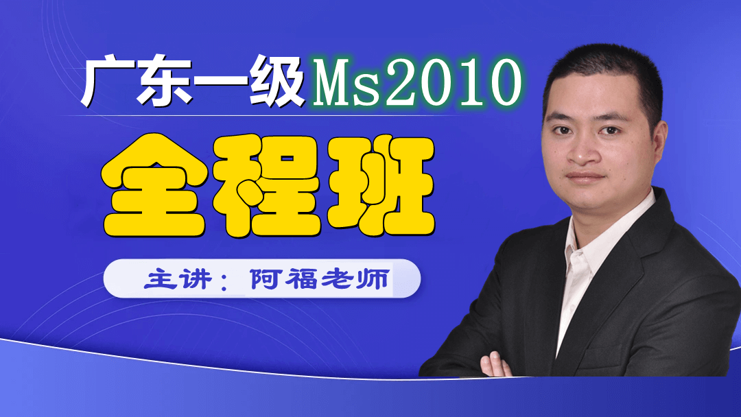 广东省CCT一级计算机应用(MS Office 2010)