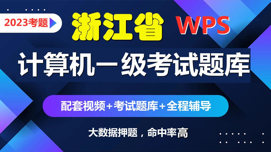 浙江省一级:Excel操作题第14套