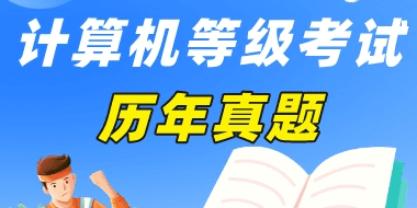 广东省计算机二级《MS Office 高级应用》(2010)
