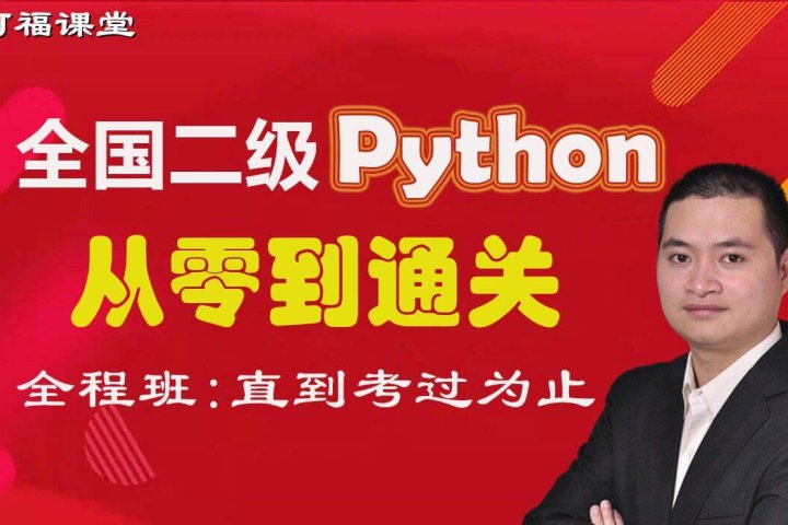 2025年全国计算机二级Python+评分题库+手机刷题+辅导 - 阿福课堂